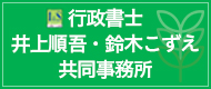 行政書士 井上順吾・鈴木こずえ共同事務所